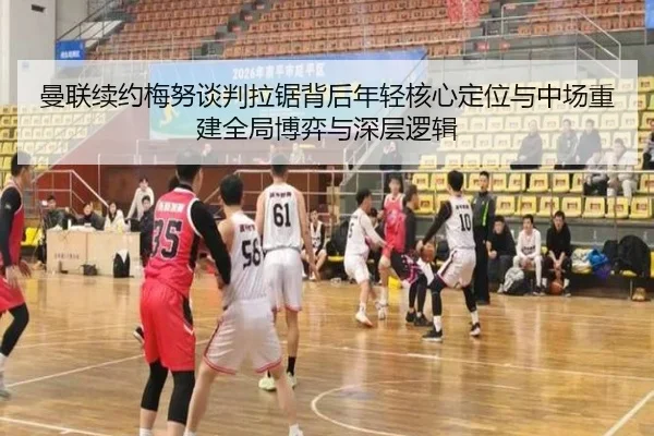 曼联续约梅努谈判拉锯背后年轻核心定位与中场重建全局博弈与深层逻辑
