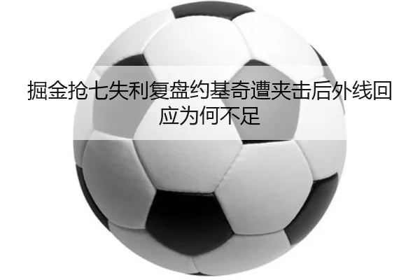掘金抢七失利复盘约基奇遭夹击后外线回应为何不足 | FIFA World Cup2026